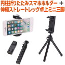 スマホ ホルダー スタンド セット 円柱折りたたみ 三脚 自撮り セルフィー セルカ 撮影 動画撮影 軽量コンパクト スマホ三脚 リモート会議 動画視聴 携帯電...