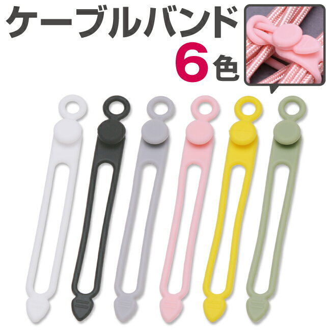 カラフルケーブルバンド マル型 シリコン製 コードホルダー 充電ケーブル スマホ イヤホン メール便 おすすめ