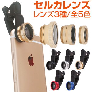 セルカレンズ レンズ 3点セット クリップタイプ 自撮り 自分撮り スマホ カメラ カラー5色 広角 マクロ ワイド フィッシュアイ 接写 霜活 セルカ棒 Android iPhoneX iPhone8 iPhone7 iPhone6 iPhone6Plus iPhoneSE iPhone5S iPhone iPad mini