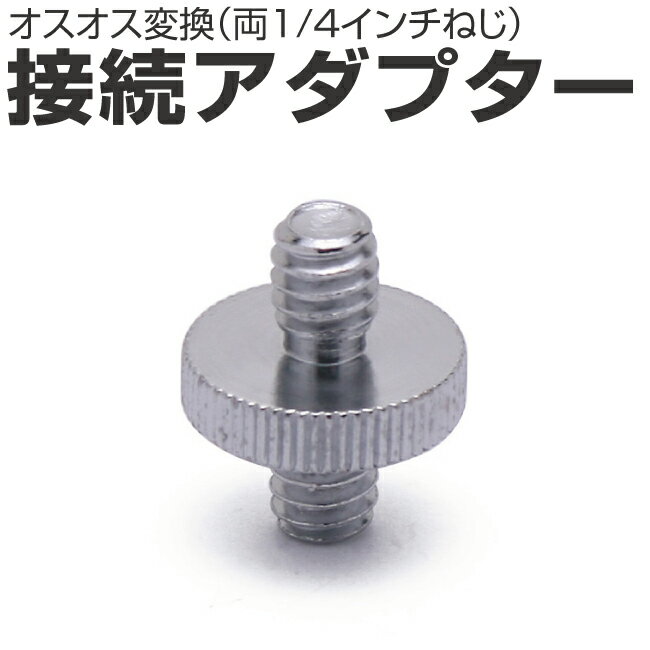 インチねじ 接続アダプター 1/4インチねじオス 1/4インチねじオス ネジ 変換 アクセサリー Gopro ゴープロ Goproアクセサリー ビデオ 撮影 照...