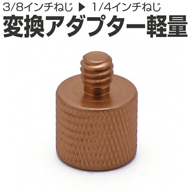 送料無料 インチねじ 変換アダプター 軽量 アルミ 3/8インチねじ から 1/4インチねじ ネジ 変換 三脚ネジアダプター 三脚マウントアクセサリー アクセサ...