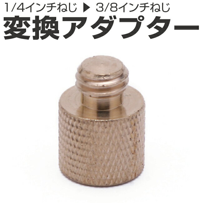 送料無料 インチねじ 変換アダプター 1/4インチねじ から 3/8インチねじ ネジ 変換 三脚ネジアダプター 三脚マウントアクセサリー アクセサリー Gopr...