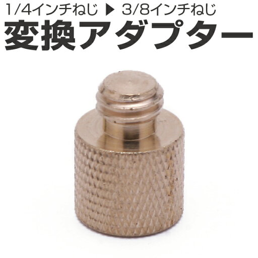 送料無料 インチねじ 変換アダプター 1/4インチねじ から 3/8インチねじ ネジ 変換 三脚ネジアダプター 三脚マウントアクセサリー アクセサリー Gopro ゴープロ Goproアクセサリー ビデオ 撮影 照明 送料無料 インチねじ 変換アダプター 1/4インチねじ から 3/8インチねじ ネジ 変換 三脚ネジアダプター 三脚マウントアクセサリー アクセサリー Gopro ゴープロ Goproアクセサリー ビデオ 撮影 照明