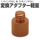 送料無料 インチねじ 変換アダプター 軽量 アルミ 1/4インチねじ から 3/8インチねじ ネジ 変換 三脚ネジアダプター 三脚マウントアクセサリー アクセサ...