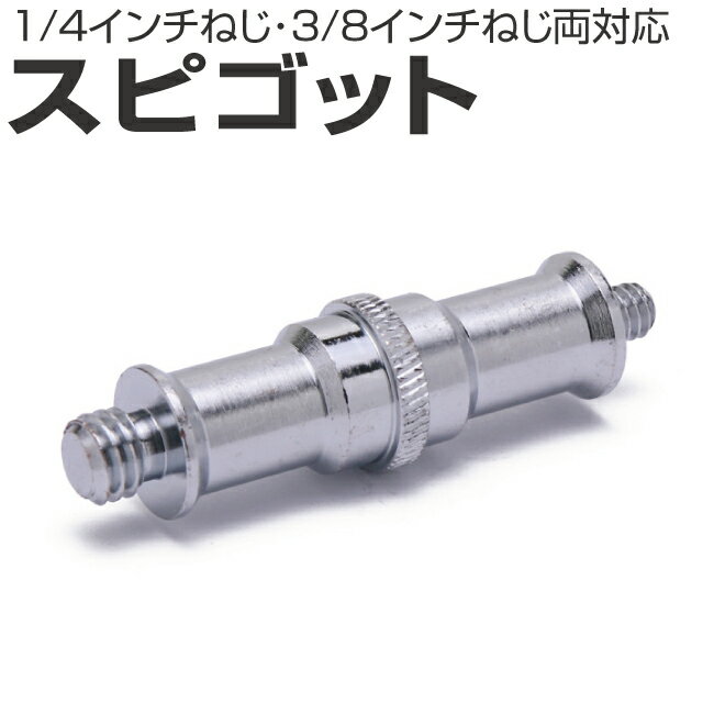スピゴット 1/4インチねじオス 3/8インチねじオス ダボ 接続 ビデオ 動画 撮影 照明 機材