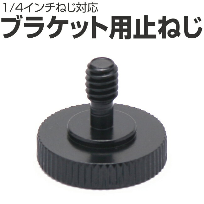 インチねじ 1/4インチねじ ブラケット取付 ネジ ブラケット 延長 マウントアクセサリー アクセサリー Gopro ゴープロ Goproアクセサリー ビデオ ...