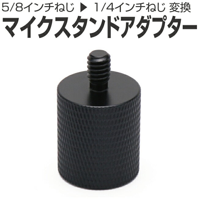 インチねじ 変換アダプター 軽量 アルミ 5/8インチねじ から 1/4インチねじ ネジ 変換 マイクスタンド アクセサリー Gopro ゴープロ Goproア...