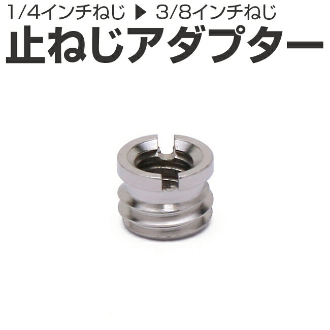 インチねじ 変換アダプター 3/8インチねじ から 1/4インチねじ ネジ 変換 三脚ネジアダプター 三脚マウントアクセサリー アクセサリー Gopro ゴープ...