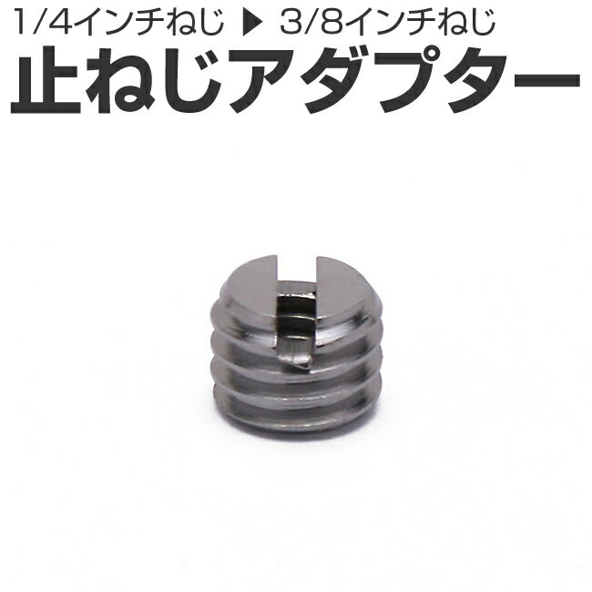 インチねじ 変換アダプター 1/4インチねじ から 3/8インチねじ ネジ 変換 三脚ネジアダプター 三脚マウントアクセサリー アクセサリー Gopro ゴープ...
