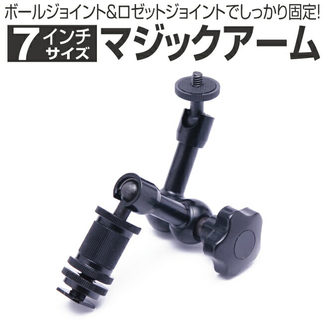 7インチ マジックアーム アジャスタブルアーム カメラアーム ボールジョイント ボールヘッド ロゼット..