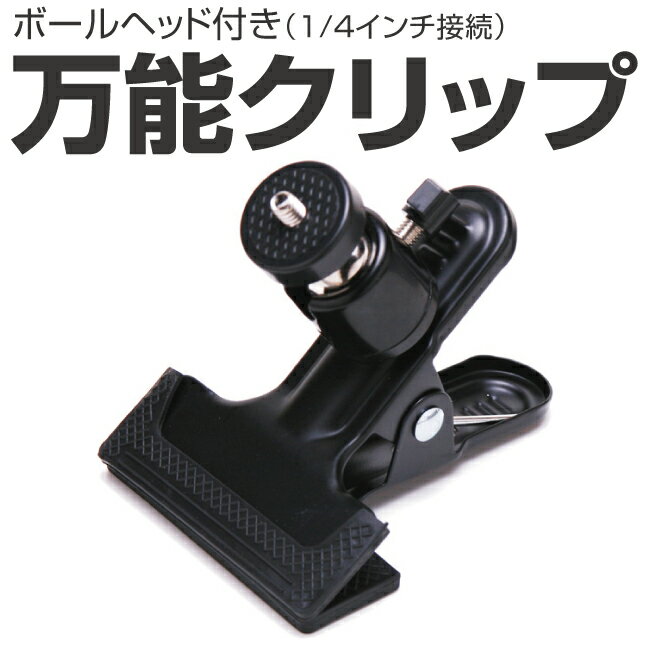 ボールヘッド 万能クリップ エレンクリップ 撮影 強力 クリップ ストロボ 照明 アクションカメラ LED ..