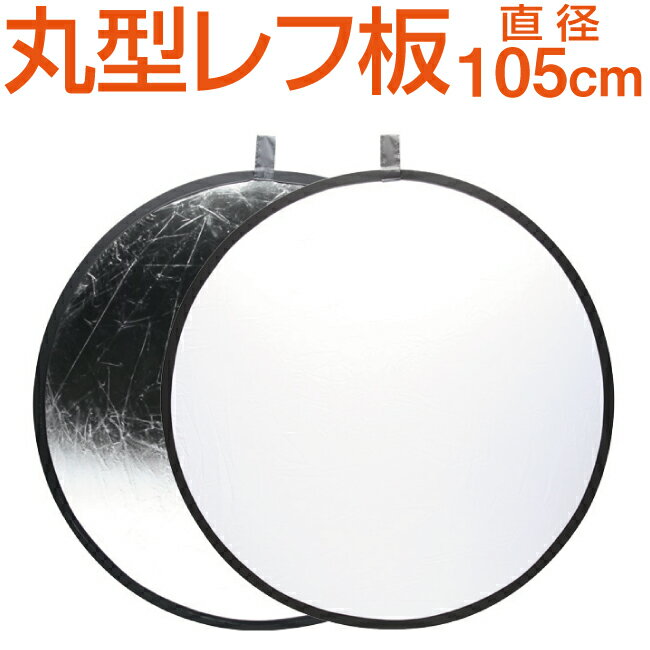 レフ板 丸型 白/銀 105cm 大型 コンパクト収納 収納ポーチ付き 直径約105cm 撮影機材 撮影用品 折りた..