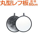 レフ板 丸型 白/銀 60cm コンパクト収納 収納ポーチ付き 直径約60cm 撮影機材 撮影用品 折りたたみ 反射材 写真撮影 モデル撮影 ロケ撮影 ライティング 撮影