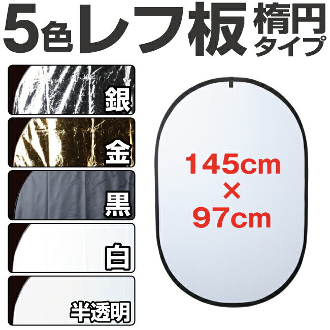 レフ板 楕円 大型 5色 97cm-145cm 白/黒/銀/金/半透明 折りたたみ リフレクター モデル撮影 ロケ撮影 ..