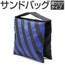 振り分けタイプのサンドバッグ 各種ウェイトに対応 ◇本体スペック◇ サイズ 250mm / 230mm / 50mm 重量 約200グラム（ウェイト未収納） カラー 外面：ブルー/ブラック　内面：ブラック 製造国 中国 【ご注意】 ウェイトは付属しておりません。砂、鉛などウェイトなる素材のご用意が必要となります。 ※初期不良の場合のみ交換いたします。到着より7日間以内にご連絡ください。 ※入荷時期によって写真とデザインが異なる場合があります。 ※ご注文後、即日発送または翌営業日での出荷となります。 ※在庫切れの場合はお時間をいただく場合があります。予めご了承下さい。 【メール便での送料無料を希望される場合】 ・発送は日本郵便のメール便となります。 ・発送から約2?7日の納期がかかります。日時指定、追跡サービスはご利用できません。 ・ポスト投函のため代金引換はご利用できません。 ・クレジット決済、銀行振込、楽天バンク、楽天Edyでのご注文となります。 ・決済画面で代金引換をご選択された場合、宅配便送料と代引手数料が必要となります。 ・運送中の紛失や破損などの保証がありません。 ・宅配便送料が必要な商品との同時購入は、宅配便送料が適用となります。 ・あす楽非対応です。 【宅配便でのご購入を希望される場合】 ・配送方法より「宅配便」をご選択ください。 ・クレジット決済、銀行振込、楽天バンク、楽天Edyでのご注文となります。 ・発送は佐川急便または日本郵便での宅配便となります。 【代金引換でのご購入をご希望される場合】 ・代金引換は「メール便送料サービス」の適応外となります。別途宅配便での送料と代引き手数料が必要です。 ・発送は佐川急便の宅配便となります。 ■佐川急便の宅配便発送について（代金引換含む） ・ご注文確定画面の送料を含むお支払い合計金額をご確認ください。 ・日時指定、追跡サービスがご利用可能です。 ・送料は料金表の60サイズよりご確認ください。 ・離島など中継料金が別途発生する場合があります。 ・代金引換や日時指定をご利用できない地域もございます。 ・運送中の紛失や破損などの保証も付帯しています。 ※ご注文確定後の発送方法選択の変更はお受けできませんのでご注意ください。