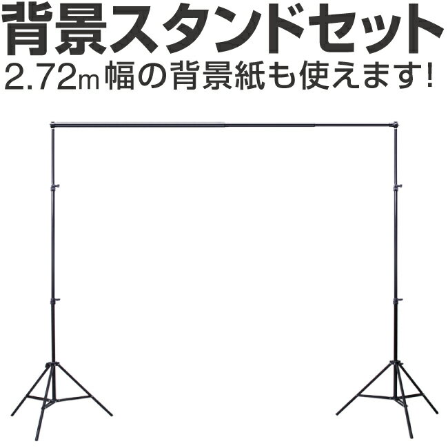 撮影用軽量背景スタンドセット 最大幅3m 300cm 高さ約185cm 3段 伸縮ポール 撮影 背景 スタンド 背景紙 バック紙 背景布 商品撮影 人物撮影 モデル撮影 ズーム背景設置 ZOOM