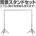 撮影用軽量背景スタンドセット 最大幅3m 300cm 高さ約185cm 3段 伸縮ポール 撮影 背景 スタンド 背景紙 バック紙 背景布 商品撮影 人物撮影 モ...