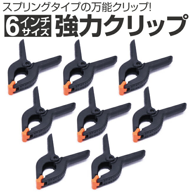 強力クリップ 6インチ 8個セット 万能クリップ 万能クランプ スプリングクリップ スプリングクランプ ..