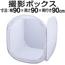 撮影ボックス 大型 90cm 折りたたみ 90cm×90cm×90cm 商品撮影 物撮り 簡易スタジオ 撮影ブース 撮影テント 撮影キット 簡易スタジオ ボックス型 4色背景布付き ディフュージョンボックス 90サイズ ディフューザー ライトキューブ スタジオ 照明(2)
