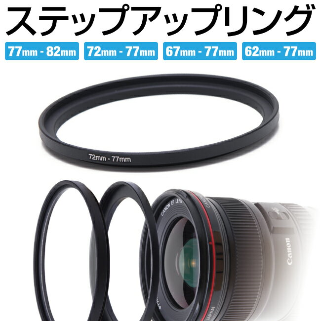 ステップアップリング 77mm-82mm 72mm-77mm 67mm-77mm 62mm-77mm アダプターリング フィルターアダプタ..
