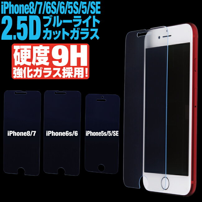 iPhone 用 2.5D 目に優しい ブルーライトカット 強化ガラスフィルム iPhone8/7/6s/6/5s/5/SE 高硬度9Hガラス採用 保護フィルム ガラスフィルム iPhone8 iPhone7 iPhone6s iPhone6 iPhone5s iPhone5 iPhoneSE 耐衝撃 指紋軽減 高透過