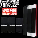 iPhone 用 2.5D 強化ガラスフィルム iPhone8/7/6s/6/5s/5/SE 高硬度9Hガラス採用 保護フィルム ガラスフィルム iPhone8 iPhone7 iPhone6s iPhone6 iPhone5s iPhone5 iPhoneSE 耐衝撃 指紋軽減 高透過