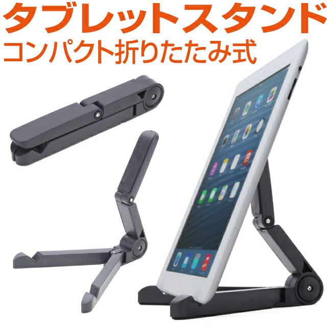 タブレット スタンド 折りたたみ式 角度調整対応 コンパクト スマホスタンド iPad Pro Nexus Xperia Z Ultra GALAXY Tab ARROWS REGZA AQUOS ASUS MeMO Pad Windows8 Surface Kindle Kobo タブレットスタンド