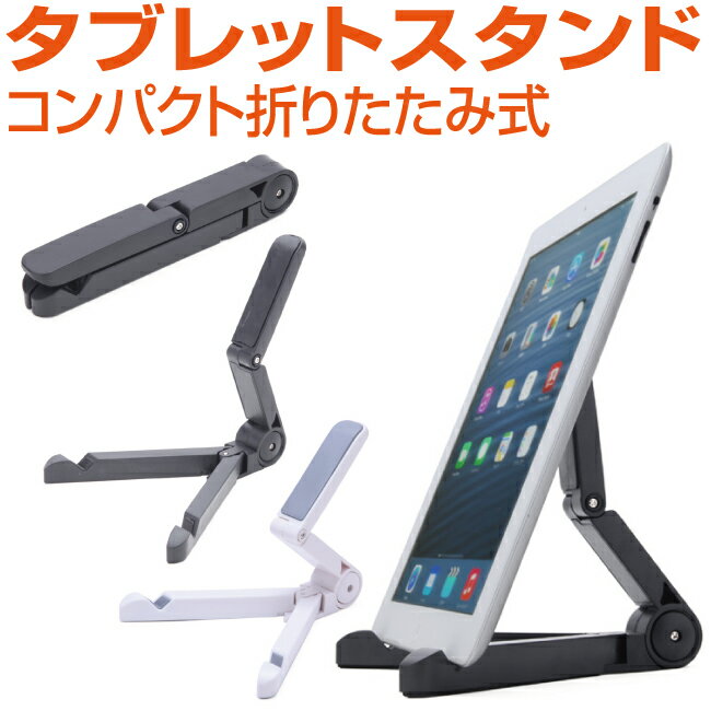 タブレット スタンド 卓上 ホルダー 折りたたみ 角度調整対応 ブラック ホワイト タブレットスタンド テレワーク 在宅ワーク 遠隔授業 ZOOM ズーム ウェブ打ち合わせ コンパクト スマホスタンド iPad Nexus Xperia Z Ultra GALAXY Tab ASUS MeMO Pad Surface Kindle Kobo