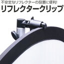 不安定なリフレクターの設置に便利! ◇本体スペック◇ サイズ 7.8×5.8×3.8cm（センチメートル） 取付け 約8ミリ幅までのフレーム 接続 約16mmのオスダボが接続可能 重量 約45g（グラム） ※初期不良の場合のみ交換いたします。到着より7日間以内にご連絡ください。 ※入荷時期によって写真とデザインが異なる場合があります。 ※ご注文後、即日発送または翌営業日での出荷となります。 ※在庫切れの場合はお時間をいただく場合があります。予めご了承下さい。 【メール便での送料無料を希望される場合】 ・発送は日本郵便のメール便となります。 ・発送から約2〜7日の納期がかかります。日時指定、追跡サービスはご利用できません。 ・ポスト投函のため代金引換はご利用できません。 ・クレジット決済、銀行振込、楽天バンク、楽天Edyでのご注文となります。 ・決済画面で代金引換をご選択された場合、宅配便送料と代引手数料が必要となります。 ・運送中の紛失や破損などの保証がありません。 ・宅配便送料が必要な商品との同時購入は、宅配便送料が適用となります。 ・あす楽非対応です。 【宅配便でのご購入を希望される場合】 ・配送方法より「宅配便」をご選択ください。 ・クレジット決済、銀行振込、楽天バンク、楽天Edyでのご注文となります。 ・発送は佐川急便の宅配便となります。 【代金引換でのご購入をご希望される場合】 ・代金引換は「メール便送料サービス」の適応外となります。別途宅配便での送料と代引き手数料が必要です。 ・発送は佐川急便の宅配便となります。 ■佐川急便の宅配便発送について（代金引換含む） ・ご注文確定画面の送料を含むお支払い合計金額をご確認ください。 ・日時指定、追跡サービスがご利用可能です。 ・送料は料金表の60サイズよりご確認ください。 ・離島など中継料金が別途発生する場合があります。 ・代金引換や日時指定をご利用できない地域もございます。 ・運送中の紛失や破損などの保証も付帯しています。 ※ご注文確定後の発送方法選択の変更はお受けできませんのでご注意ください。