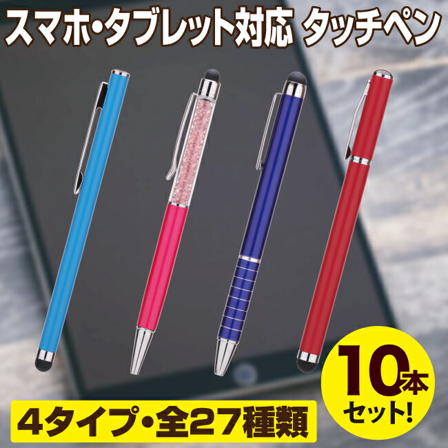 スマートフォン タブレット対応タッチペン 10本セット 4タイプ全27種類 iPhone iPad シリコン