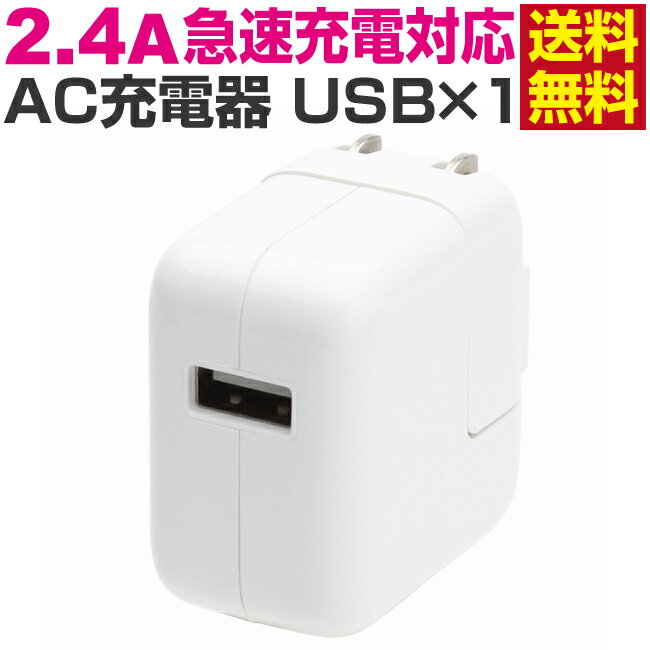 スマートフォン 充電器 コンセント AC USB 2.4A 