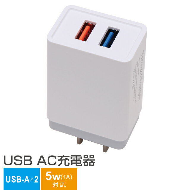 USB 充電器 2ポート 1A AC充電器 2口 タップ スマートフォン コンセント iphoneX iphone8 iphone7 iphone6S iphoneSE ipad mini ipod アンドロイド xperia arrows GALAXY AQUOS シャープ ドコモ