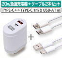 20w 急速充電器 TYPE-Cケーブル 2本セット 1m 2本 急速充電 2ポート 2台同時充電 USB-C USB-A PD QC パワーデリバリー クイックチャージ3.0 スマートフォン スマホ iPad pro Pixel xperia AQUOS iQOS3 アイコス3 Nintendo Switch 任天堂スイッチ メール便 送料無料