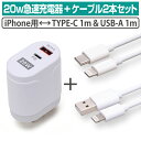 20w 急速充電器 iphone対応ケーブル 2本セット 1m 2本 急速充電 2ポート 2台同時充電 USB-C USB-A PD QC パワーデリバリー クイックチャージ3.0 iPhone14 iPhone13 iPhoneX iPhoneSE スマートフォン スマホ タブレット メール便 送料無料