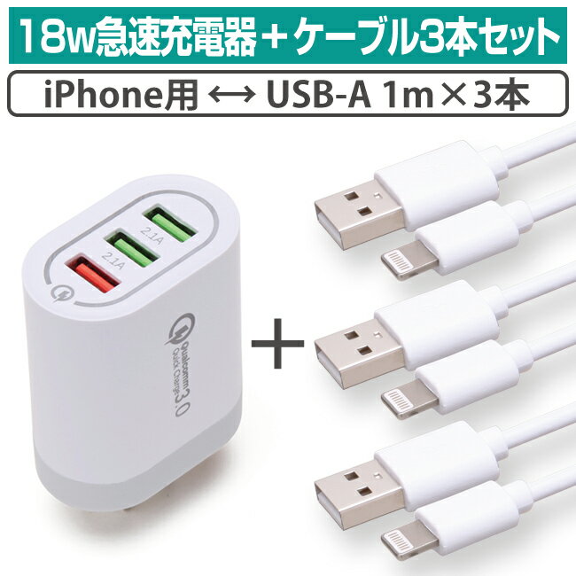 18w ®Ŵ iphoneб֥ 3ܥå 1m 3 ® 3ݡ 3Ʊ USB-A QC å㡼3.0 iPhone14 iPhone13 iPhoneX iPhoneSE ޡȥե ޥ ֥å ᡼ ̵