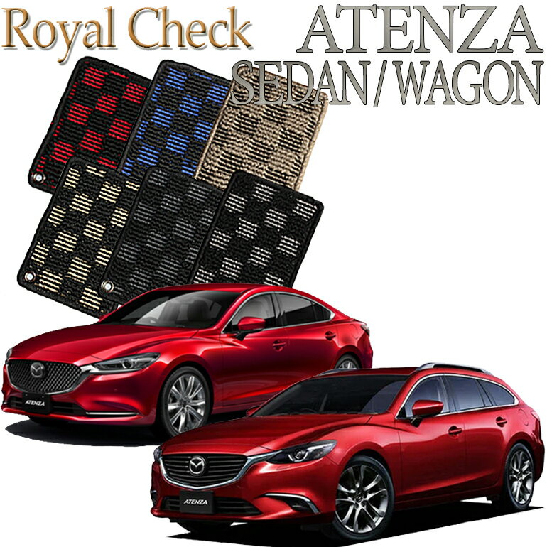 最大500円OFFクーポン対象商品☆ポイント2倍!! 【店頭受取対応商品】 MAZDA アテンザ セダン/ワゴン ATENZA GJ系専用 ロイヤルチェック フロアマット 5枚セット 送料無料 カーマット フロアーマット クルマ 内装 車マット 自動車マット 車用品 自動車 車
