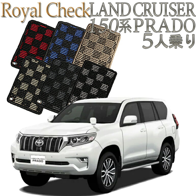 【店頭受取対応商品】 TOYOTA ランドクルーザープラド 150系専用 ロイヤルチェック フロアマット 5人乗り (2列シート) 5枚セット 送料無料 カーマット クルマ 内装 車マット 自動車マット 車用品 自動車 車