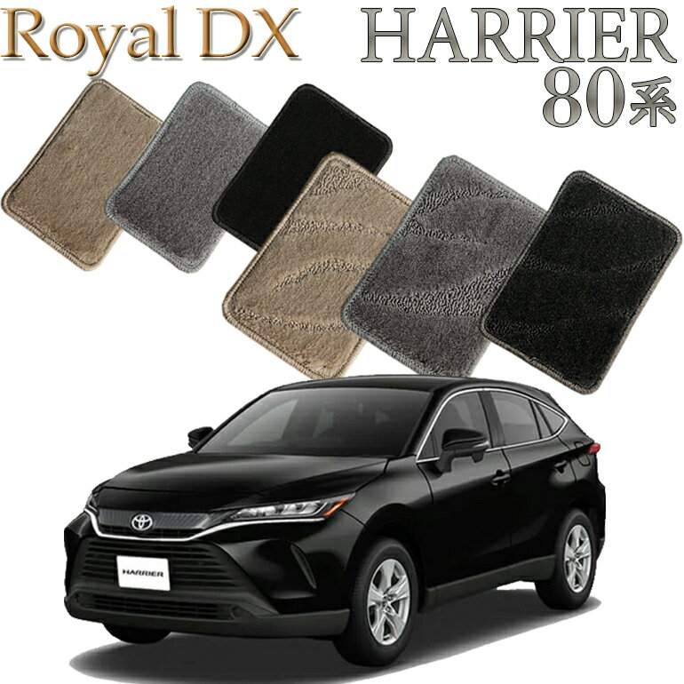 【店頭受取対応商品】 TOYOTA 新型ハリアー 80系 ハイブリッド対応 HARRIER専用 ロイヤルDX フロアマット 5枚セット 送料無料 カーマット クルマ 内装 車マット 自動車マット 車用品 自動車 車