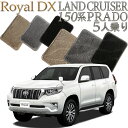 【店頭受取対応商品】 TOYOTA ランドクルーザープラド 150系専用 ロイヤルDX フロアマット 5人乗り (2列シート) 5枚セット 送料無料 カーマット...