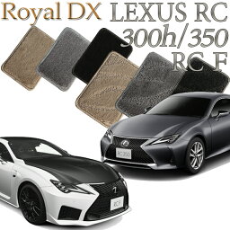 【店頭受取対応商品】 レクサス LEXUS RC300h/RC350/RC F専用 ロイヤルDX フロアマット カーマット 送料無料 クルマ 内装 車マット 自動車マット 車用品 自動車 車