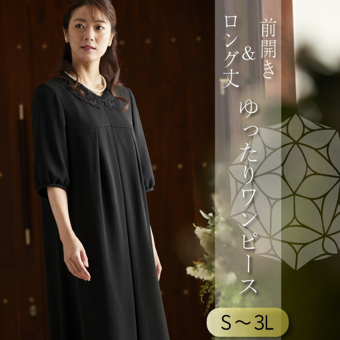 【新商品】喪服 ブラックフォーマル 礼服 レディース 50代 ゆったり 大きいサイズ ワンピース 洗える 前開き 法事 スーツ ママ 葬式 20代 30代 40代 60代 冠婚葬祭 入学式 卒業式 入園式 卒園式 おしゃれ 体型カバー ロング丈 涼しい 軽い マタニティ