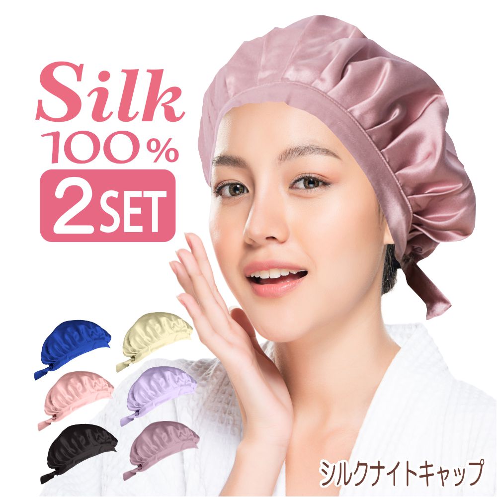 シルク ナイトキャップ 2枚SET ヘアキャップ シルク100%　帽子 ルームウエア　シルク レディース 美髪　安眠　就寝　就寝用 快眠　パサつき　予防 抜け毛　寝癖 防止 ギフト プレゼント　40代　50代　60代　大人 上品　おしゃれ 絹　かわいい 母の日