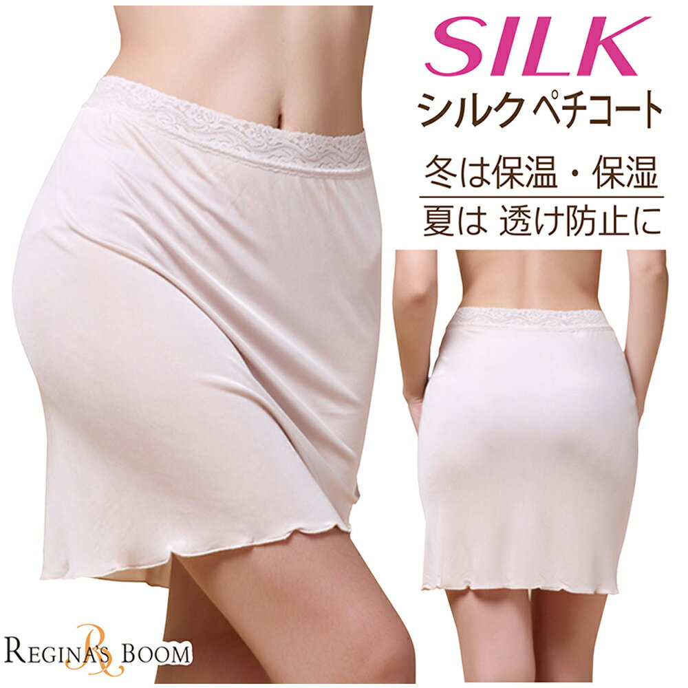 ペチコート　シルク　SILK　M/L /XL/　下着　インナースカート　ランジェリー　透け防止　レディース　レース　ギフト プレゼント　40代　50代　60代　大人 上品　おしゃれ　絹　女性　敏感肌　低刺激　ゆうパケット送料無料 母の日