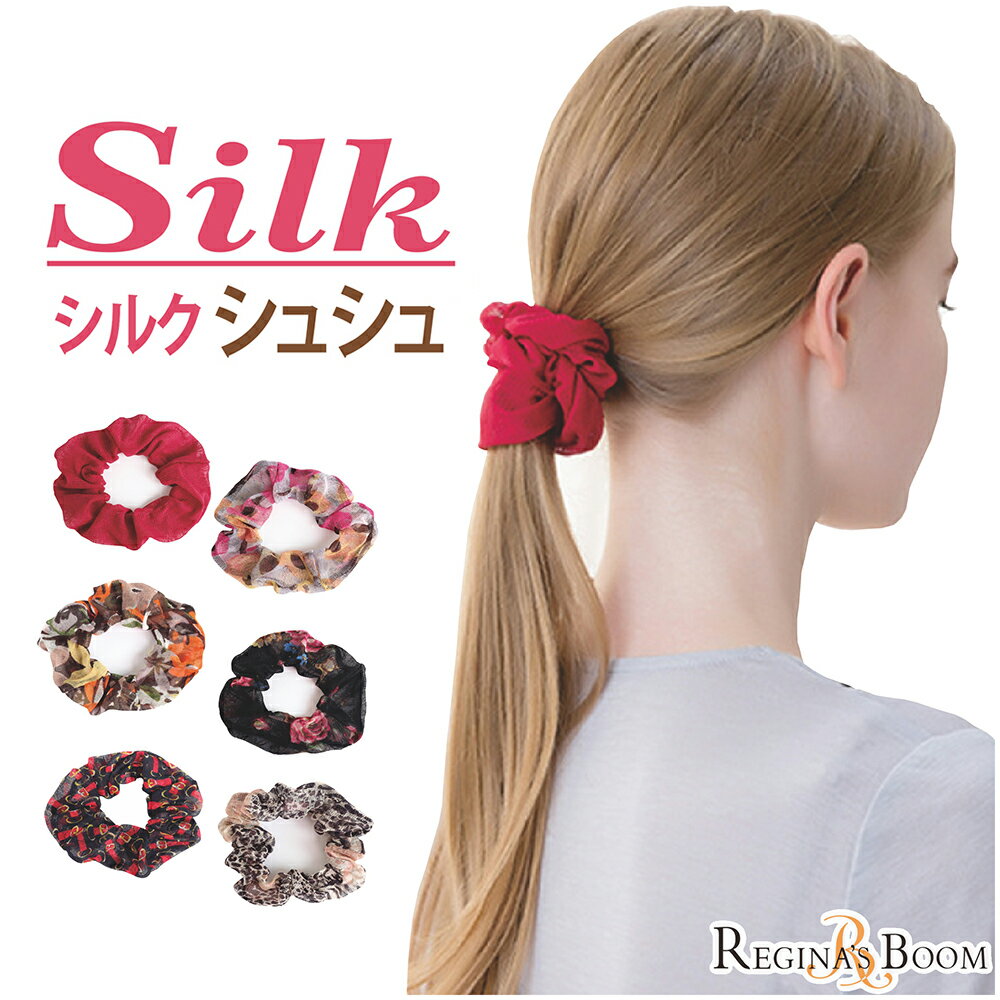 シルク シュシュ しゅしゅ メッシュ ヘアゴム レディース　かわいい　軽い　ボリューム　ヘアアクセサリー　全7色　ギフト プレゼント..