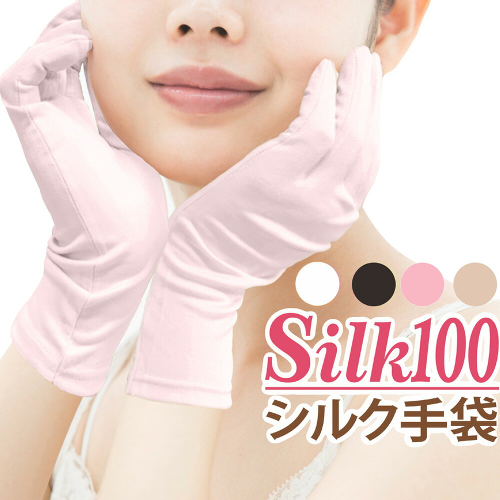 シルク 手袋 手荒れ おやすみ シルク100% レディース UVカット 外出用 手袋 全4色 ハンドケア 絹 SILK 軽い 保湿 紫外線カット 乾燥対策 グッズ ギフト プレゼント 大人 上品 おしゃれ 女性 保温 敏感肌 低刺激 ゆうパケット送料無料 母の日