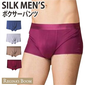 ボクサーパンツ メンズ シルク100％　M/L 全4色　肌着　ボクサーブリーフ メンズインナー 下着　敏感肌　低刺激　丈夫 ゆうパケット送料無料 レジナスブーム