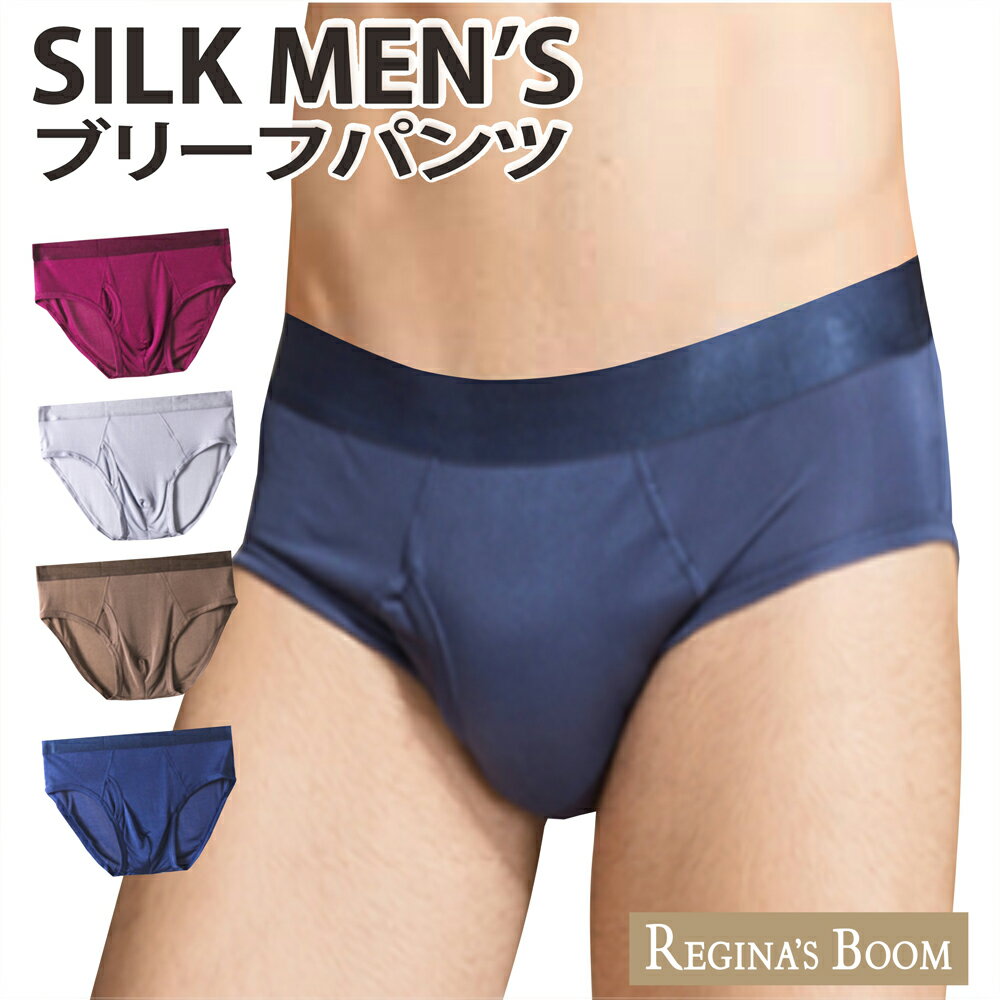 ブリーフ メンズ シルク100％　M/L/XL　全4色　肌着　ブリーフパンツ 前開きタイプ ブリーフ メンズインナー メンズ下着 ショーツ　トランクス　敏感肌　低刺激　父の日 ゆうパケット送料無料 レジナスブーム