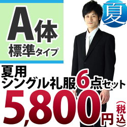 【kaj_natu_a】涼しくて軽い、夏用礼服・喪服。シングルタイプの男性用標準体型礼服・喪服-A体-【夏】