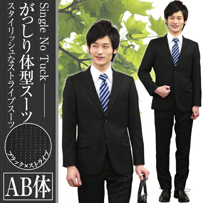 【レンタル】ビジネススーツ・リクルートスーツ・メンズスーツ男性用（ブラック/ストライプ）がっしり体型[AB体] スーツ レンタル 卒業式 3泊 当日発送 リクルート 就職活動 就活 面接 出張 再就職 会社訪問 成人式 紳士スーツ 早いネット通販 成人式　振袖　レンタル