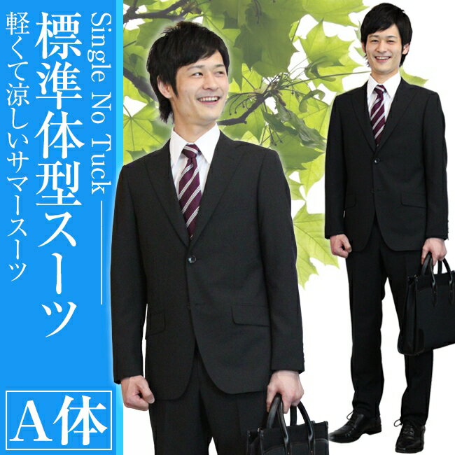 【レンタル】6点セット夏用ビジネススーツ・リクルートスーツ・メンズスーツ男性用（ブラック）サマースーツ標準体型[A体] スーツ レンタル 卒業式 3泊 当日発送 リクルート 就職活動 就活 面接 出張 再就職 会社訪問 成人式 紳士スーツ 早いネット予約 成人式　振袖　レンタル
